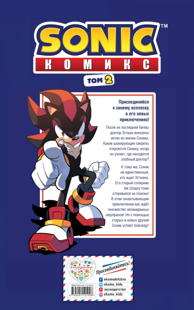 Sonic. Dr. Eggmani saatus. koomiks. Köide 2