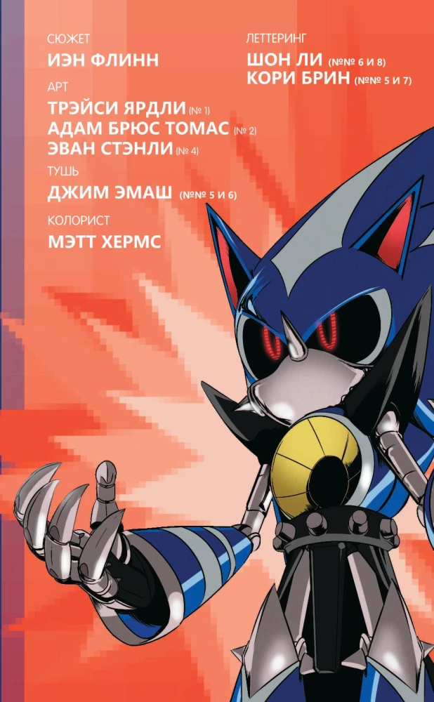 Sonic. Dr. Eggmani saatus. koomiks. Köide 2