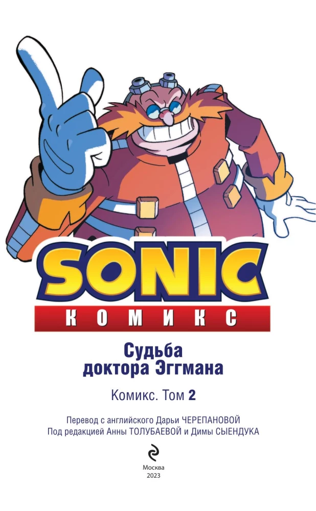 Sonic. Dr. Eggmani saatus. koomiks. Köide 2