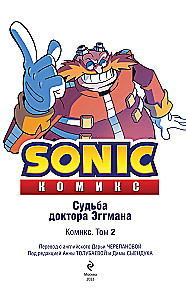 Sonic. Dr. Eggmani saatus. koomiks. Köide 2