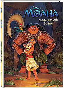 Moana. Komiks graficzny