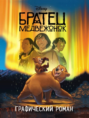 Brother Bear. Graphic novel