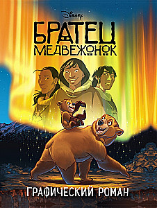 Bruder Bärchen. Graphic Novel