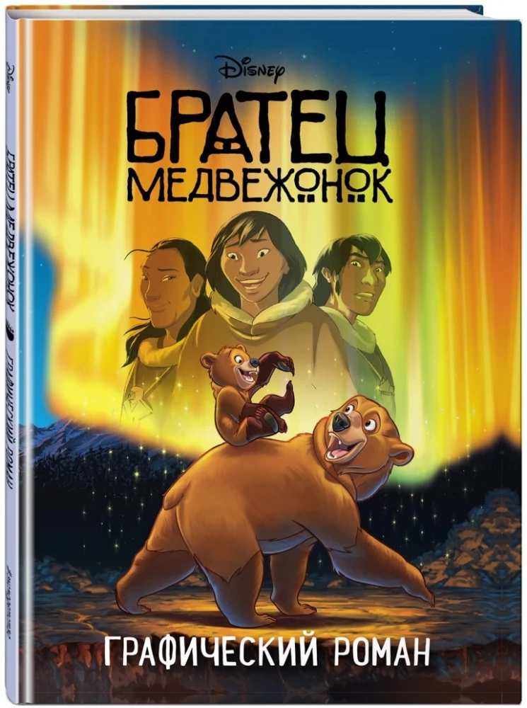 Bruder Bärchen. Graphic Novel