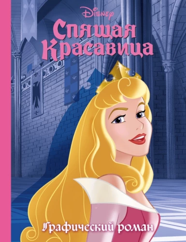 Śpiąca Królewna. Powieść graficzna