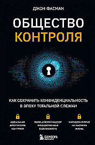Society of Control. How to Preserve Privacy in the Age of Total Surveillance
