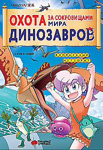 Treasure Hunt in the World of Dinosaurs. Volume 2: The Magic Meteorite