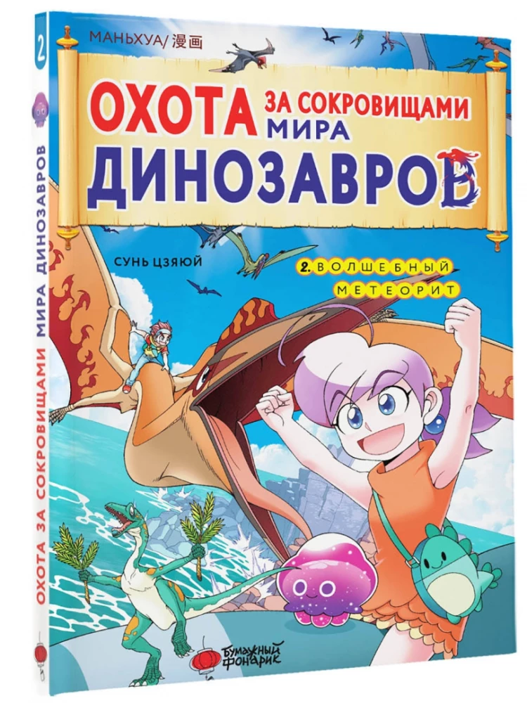 Treasure Hunt in the World of Dinosaurs. Volume 2: The Magic Meteorite