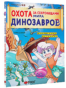 Treasure Hunt in the World of Dinosaurs. Volume 2: The Magic Meteorite