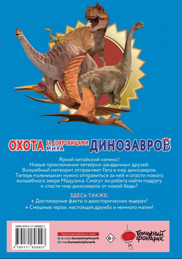 Treasure Hunt in the World of Dinosaurs. Volume 2: The Magic Meteorite