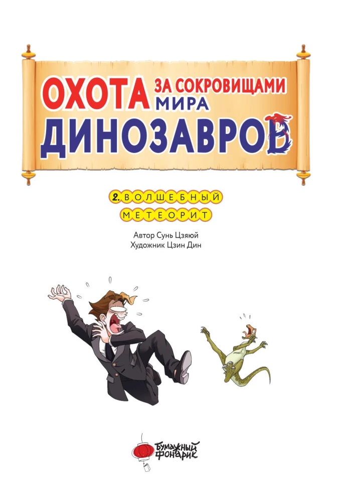 Treasure Hunt in the World of Dinosaurs. Volume 2: The Magic Meteorite