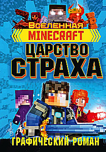Minecraft. Królestwo strachu. Powieść graficzna