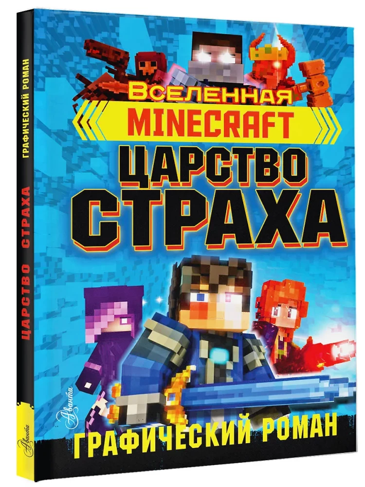 Minecraft. Królestwo strachu. Powieść graficzna