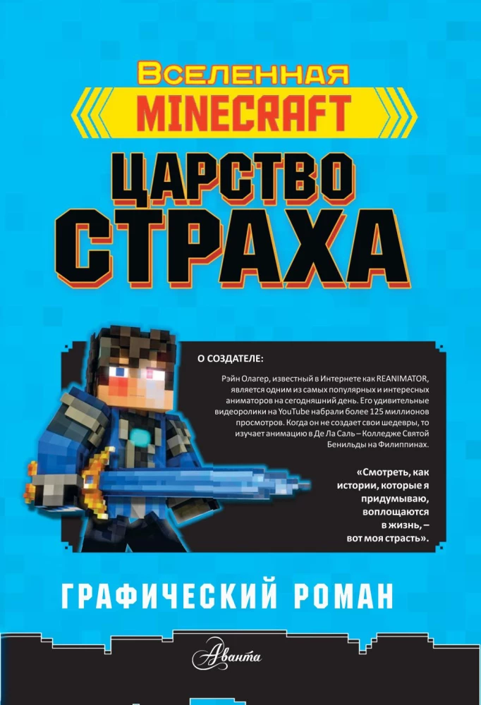 Minecraft. Królestwo strachu. Powieść graficzna