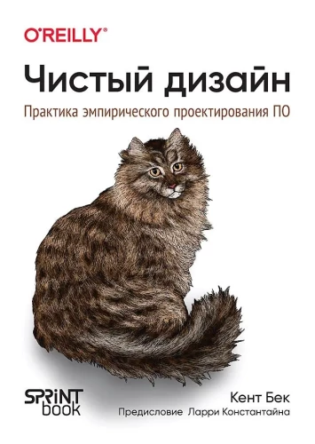 Czysty design. Praktyka empirycznego projektowania oprogramowania