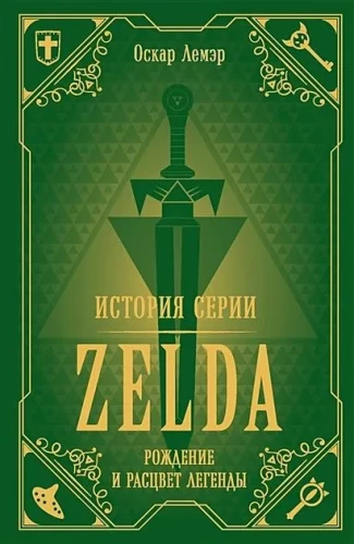 The History of the Zelda Series. The Birth and Flourishing of the Legend