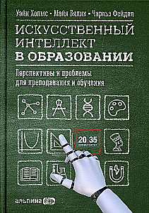 Искусственный интеллект в образовании : Перспективы и проблемы для преподавания и обучения