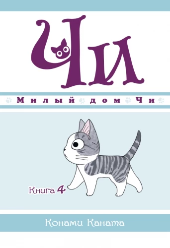 Mīļais Či nams. Grāmata 4