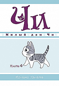 Mielas Či namas. Knyga 4