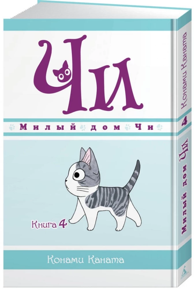 Mielas Či namas. Knyga 4