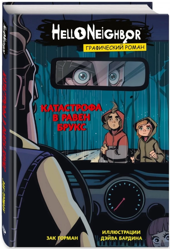 Katastrophe in Raven Brooks. Graphic Novel
