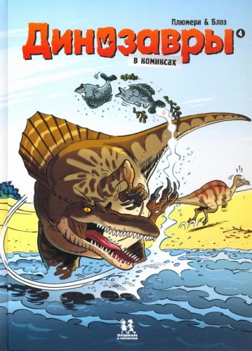 Dinozaury w komiksach. Tom 4