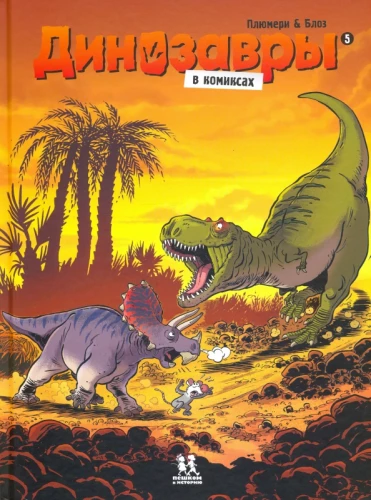 Dinozaury w komiksach. Tom 5