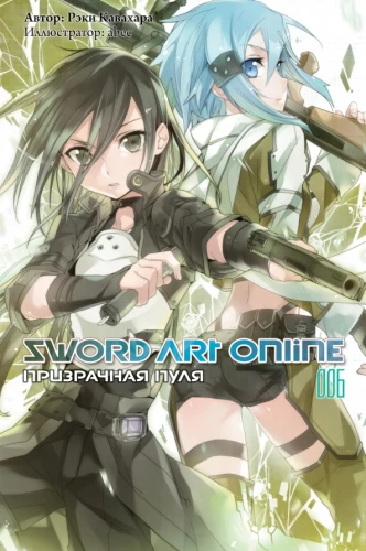 Sword Art Online. Tom 06. Przezroczysta kula