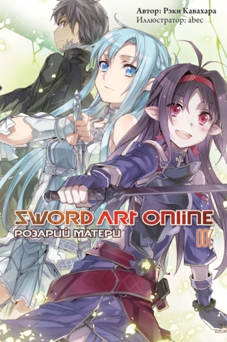 Sword Art Online. Tom 07. Róża matki