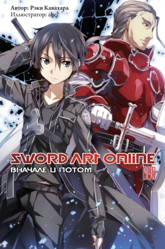 Sword Art Online. Tom 08. Na początku i na końcu