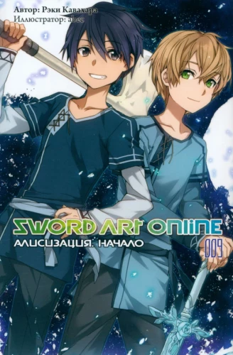 Sword Art Online. Tom 09. Alicization. Początek