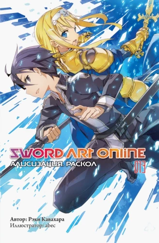 Sword Art Online. Tom 13. Alicyzacja. Podział