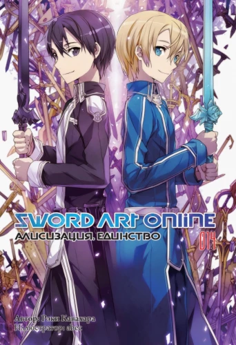 Sword Art Online. Tom 14. Alicyzacja. Zjednoczenie