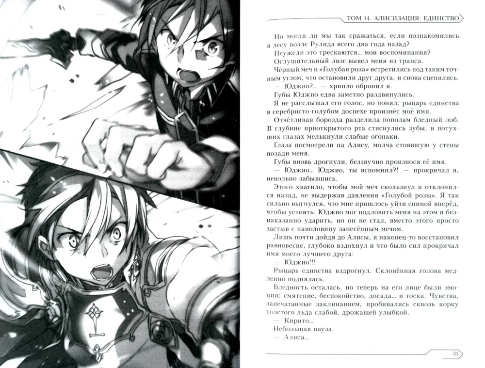 Sword Art Online. Том 14. Алисизация. Единство
