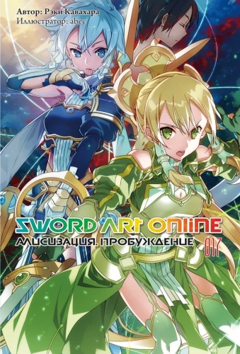 Sword Art Online. Tom 17. Alicyzacja. Przebudzenie