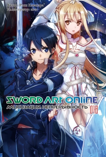 Sword Art Online. Tom 18. Akwizycja. Trwałość