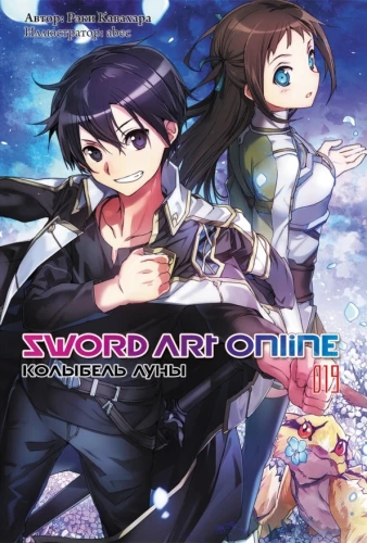 Sword Art Online. Tom 19. Kołyska Księżyca