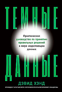Темные данные. Практическое руководство по принятию правильных решений в мире недостающих данных