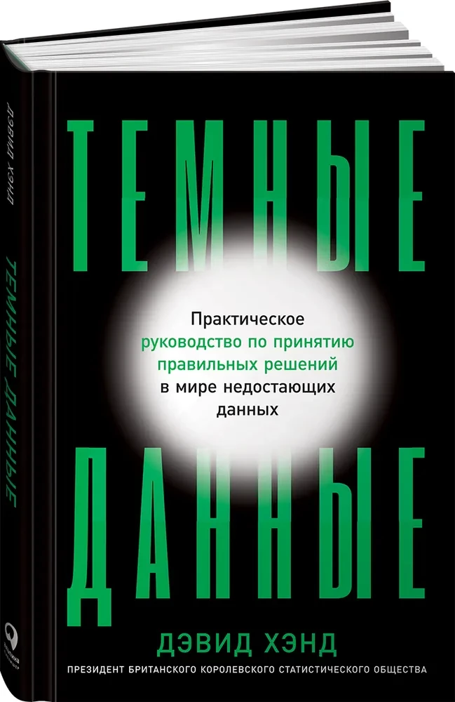 Темные данные. Практическое руководство по принятию правильных решений в мире недостающих данных