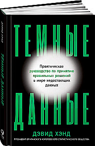 Темные данные. Практическое руководство по принятию правильных решений в мире недостающих данных