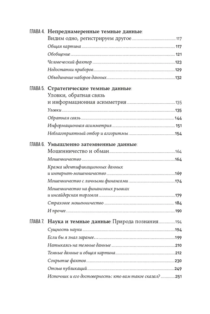 Темные данные. Практическое руководство по принятию правильных решений в мире недостающих данных