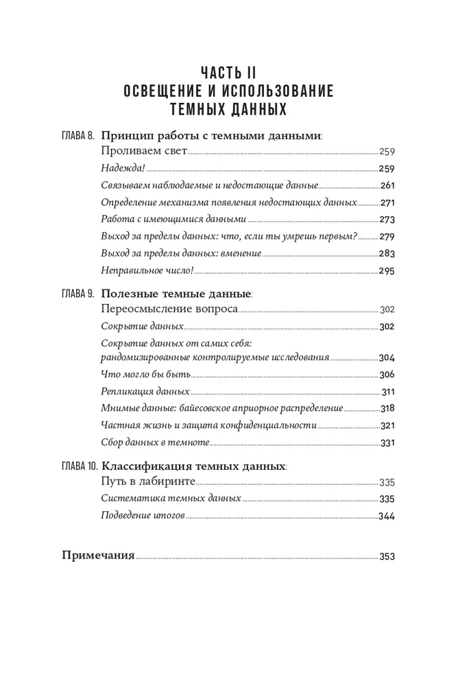 Темные данные. Практическое руководство по принятию правильных решений в мире недостающих данных