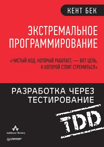 Ekstremalne programowanie: rozwój przez testowanie