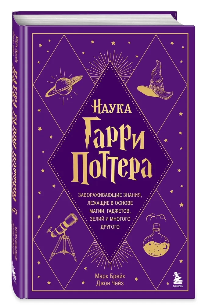 Die Wissenschaft von Harry Potter. Fesselndes Wissen, das der Magie, Gadgets, Tränken und vielem mehr zugrunde liegt