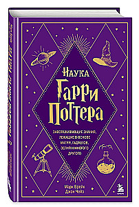 Die Wissenschaft von Harry Potter. Fesselndes Wissen, das der Magie, Gadgets, Tränken und vielem mehr zugrunde liegt