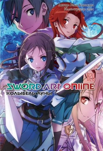 Sword Art Online. Tom 20. Kołysanka Księżyca