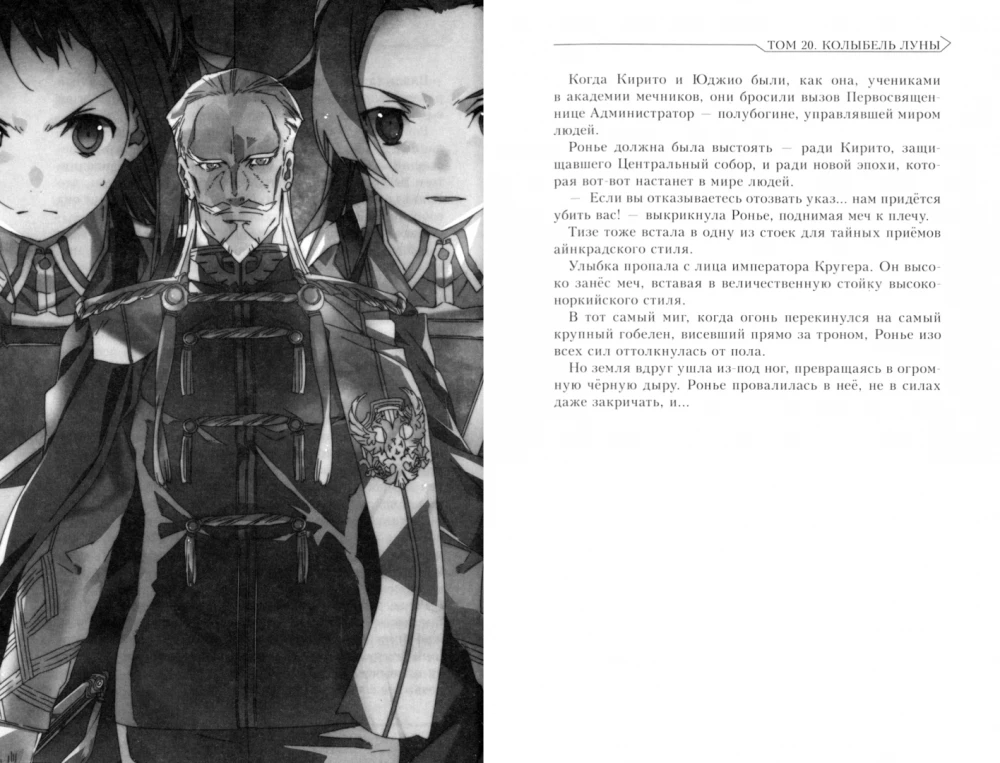 Sword Art Online. Band 20. Wiege des Mondes
