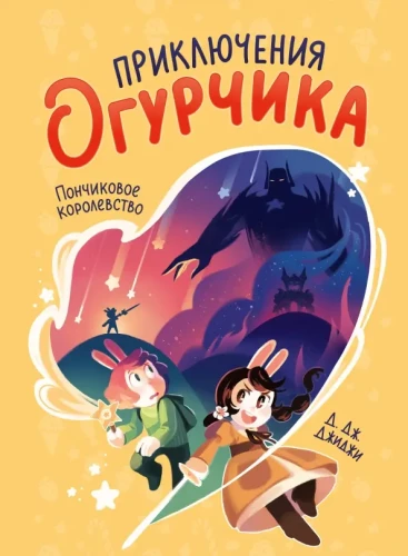 Przygody ogórka. Tom 1. Królestwo pączków