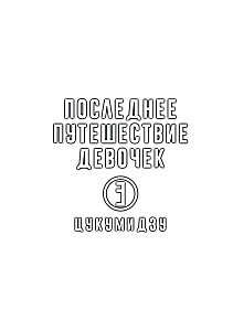 Ostatnia podróż dziewczyn. Tom 3