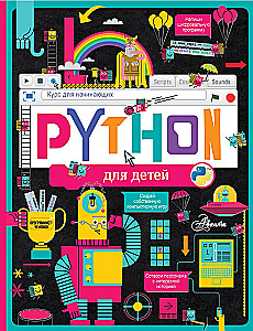 Python für Kinder. Ein Kurs für Anfänger